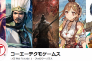 『コーエーテクモゲームス』とかいうアトリエと無双シリーズしか作れないゲームメーカー