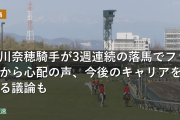 古川奈穂騎手が3週連続の落馬でファンから心配の声、今後のキャリアを巡る議論も