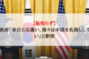 【恥知らず】韓国政府「米日とは違い、韓米は中国を名指ししなかった」と釈明