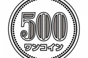 【教えて！】ワンコイン(500円)で大満足できるご飯ありますか？