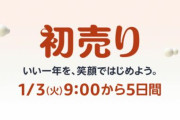 【1/3から5日間】さてAmazon初売りセールで何買おうか？