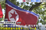 北朝鮮､官邸関係者の核保有発言にめちゃくちゃ反発｢核武装化は日本が長い間夢見てきた野望だ｣｢危険な妄動を断固阻止｣