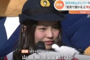 【芸能】元SKE48・山田樹奈、詐欺容疑で逮捕