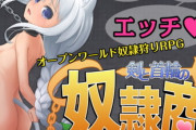 【同人ゲーム】剣と首輪の奴隷商【10月9日まとめ】
