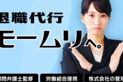 【悲報】退職代行、やっぱり人事から大不評やんけ！