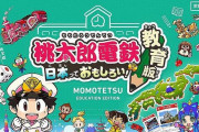 コナミ「桃鉄で貧乏神のいない教育版作ったで～」→3000校以上から利用申請