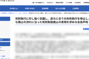 【ま〜た始まった】日弁連会長「死刑執行に強く抗議、直ちに執行停止し、世界的な廃止の流れに沿った制度廃止の実現を」声明発表