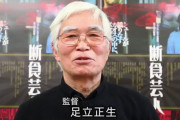 テロリストのテロリストによるテロリストの為の映画　～　安倍銃撃事件、映画化 監督は元日本赤軍「山上礼讃ではなく作品が山上そのものになる」国葬当日公開