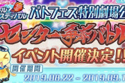 【朗報】 バトフェス「センター争奪バトル」 不正対策の結果、ランキングを大幅に下げるメンバー発覚wwwwwwwwwwwwww