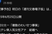 文春予告　国分太一　複数のわいせつ事案