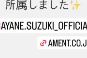 生駒里奈、鈴木絢音の同事務所入りに喜びのコメント『我が事務所に鈴木絢音ちゃんが所属しました！本当に嬉しい♡』