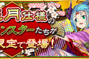 【パズドラ】2022年「お正月ガチャ」スタート！魔法石100個配布、お正月魔法石セットの販売も開始！