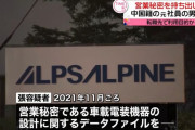 中国政府、警視庁に権益保護要求…アルパイン営業秘密を持ち出した中国籍の男逮捕で！