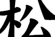 【最新版】松にしてはいけないことランキング