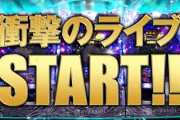 「初代AKB48の一斉LIVEの重力シンパシー」←パチンコ演出で一番鳥肌が立ったのこれだわ
