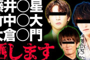 【終了】暴露系YouTuberガーシー東谷が土曜に暴露する芸能人3人がこちら