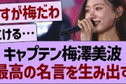 キャプテン梅澤美波、最高の名言を生み出す【乃木坂46・乃木坂工事中・乃木坂配信中】