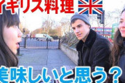 【悲報】イギリス人「イギリス料理はほんとにまずいよｗ」