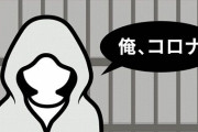 【悲報】「俺コロナ」を超える逸材が出現！無事警察行きとなる