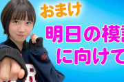 【STU48】甲斐心愛ちゃん、大学進学チャレンジ！！