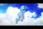 【朗報】『魔法科高校の劣等生 追憶編』、アニメ制作決定！！！！