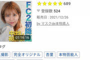 【画像】坂口杏里ちゃんのFC2PPV動画、デイリーランキング1位！！！