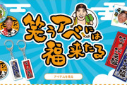 巨人「笑う阿部には福来たる～新風の先に笑顔のSeptember～」のグッズ発売ｗｗｗ