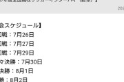 【悲報】サッカーインターハイの日程ｗｗｗｗｗｗｗｗｗｗｗｗ