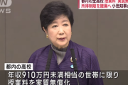【小池百合子】東京都の私立高校の授業料無償化によって私立高校が値上げ開始