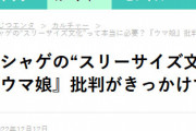 【爆笑】人気メディアさん、ウマ娘の架空ツイートに釣られて日本特有の分化と批判記事を書いてしまうｗｗｗｗｗｗ