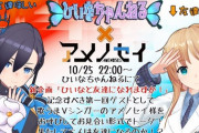 天翔院ひいなの新企画「ひいなと友達になれますか！」ゲストにアメノセイが参加決定！【Vtuber】