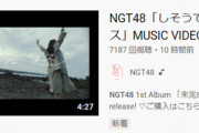 【衝撃】NGT48の新曲MVが公開10時間で7000再生・・・【悲惨】