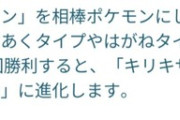 【ポケモンGO】特殊進化「相棒にして〇〇タイプを〇〇回倒す」←こういう系統