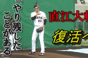 【悲報】巨人・直江、ヘルニアで育成枠にもかかわらず120球投げ込みmmemmemmemmemmewwewwewwewwewwe