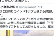 共産・山添氏「日本軍によって400万人殺害されたインドネシアに戦艦三笠の模型をギフトなんて迷惑だ」  [6/14]