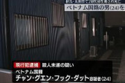 【速報】日本人男性が首を刺され死亡、グエン容疑者を逮捕　群馬