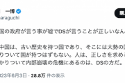 【誰でしょう】立憲民主党議員「ロシアや中国の政府が言う事が嘘でDSが言うことが正しいなんて私は、思わない」