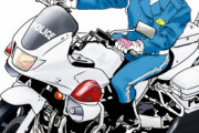 【悲報】ひき逃げ白バイ隊員の輝かしき過去・・・