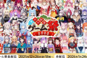 【ホロライブ】ホロゲーム祭2026ｷﾀ――(ﾟ∀ﾟ)――!!