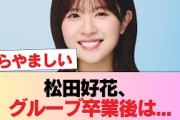 【日向坂46】松田好花、グルーブ卒業後は… #日向坂46 #日向坂 #日向坂で会いましょう #乃木坂46 #櫻坂46