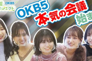 OKB5の制服プロジェクト 制服デザイン会議ついに始まる