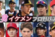 【野球】イケメンが多い球団は？　圧倒的に決まるｗｗｗｗｗｗ