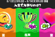 スプラトゥーン3、第8回フェス「人生で大事なのは？ 富 vs 名声 vs 愛」