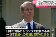 アメリカ高官「おい日本、トランプが不満感じたら関税25％に戻すからな」
