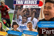 タイ人「ありがとうJリーグ！」タイ代表チャナティップのインタビュー動画に反響（タイの反応）