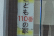 【恐怖】統一教会「うちは『子供110番の家』やで～?」（無許可）