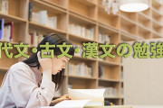 古文漢文不要論って流行ってるけど