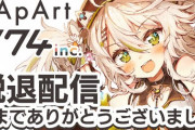 鴨見カモミちゃんがブイアパ及び774inc.から脱退【Vtuber】