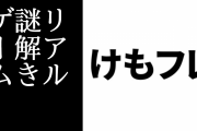 「けものフレンズ」リアル謎解きゲームが千葉市動物公園と京都市動物園で開催決定　参加費1000円　10/3と10/16から