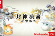 【速報】『封神演義 逆命承天』、2027年にSwitch 2でゲーム化決定！